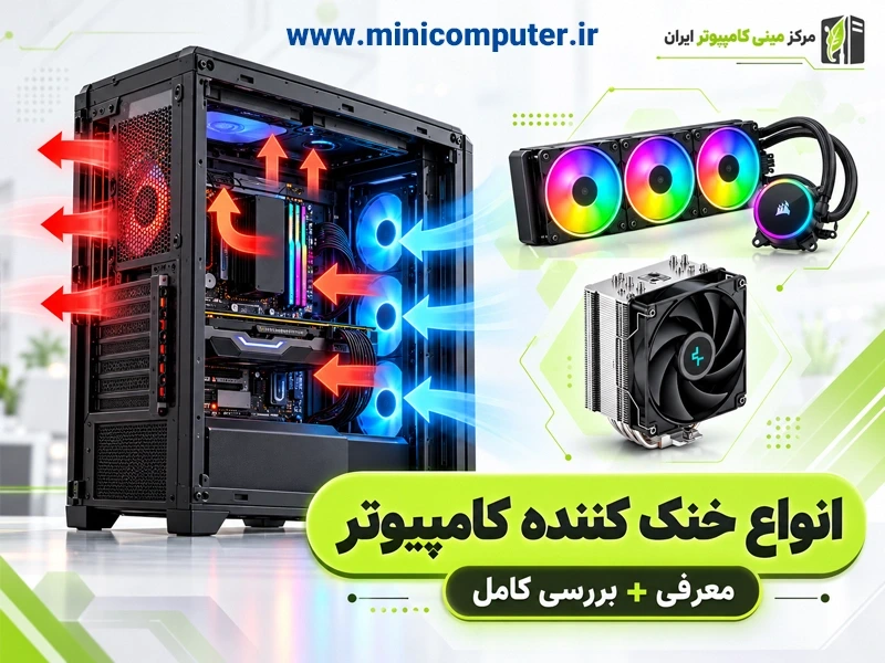 انواع خنک کننده کامپیوتر | معرفی + بررسی کامل